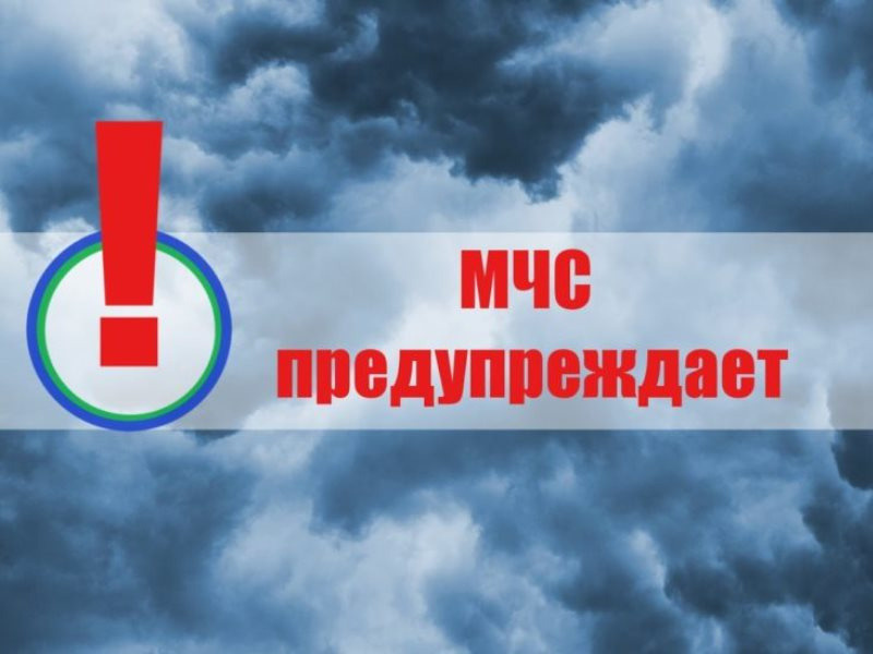 Предупреждение  о неблагоприятных погодных условиях  на 20 мая 2021 г.