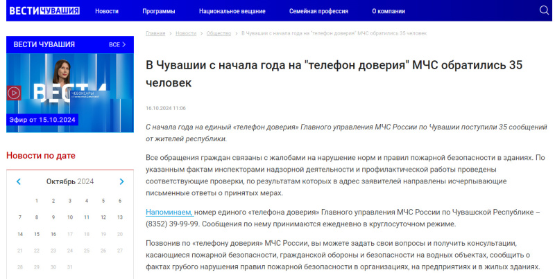 В Чувашии с начала года на "телефон доверия" МЧС обратились 35 человек ("Вести Чувашия")