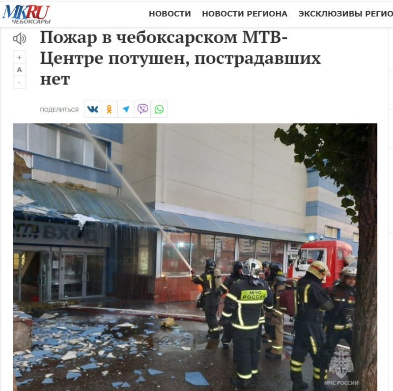 Пожар в чебоксарском МТВ-Центре потушен, пострадавших нет ("МК Чебоксары")